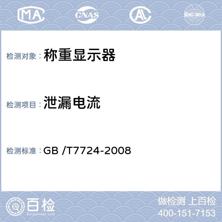 泄漏电流 电子称重仪表 GB /T7724-2008 7.7.3
