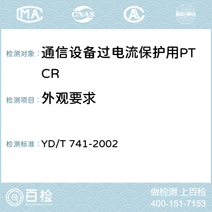 外观要求 YD/T 741-2002 通信设备过电流保护用正温度系数(PTC)热敏电阻器技术要求