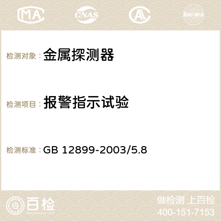 报警指示试验 GB 12899-2003 手持式金属探测器通用技术规范