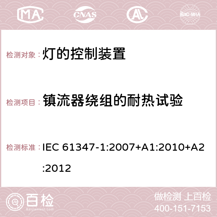 镇流器绕组的耐热试验 灯的控制装置第1部分：一般要求和安全要求 IEC 61347-1:2007+A1:2010+A2:2012 13