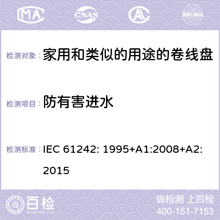 防有害进水 电器附件一家用和类似的用途的卷线盘 IEC 61242: 1995+A1:2008+A2:2015 条款 15