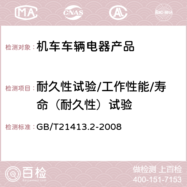 耐久性试验/工作性能/寿命（耐久性）试验 铁路应用 机车车辆电气设备 第2部分：电工器件 通用规则 GB/T21413.2-2008 9.3.3.4