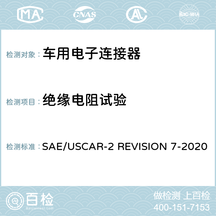 绝缘电阻试验 车用电子连接器系统性能标准 SAE/USCAR-2 REVISION 7-2020 5.5.1