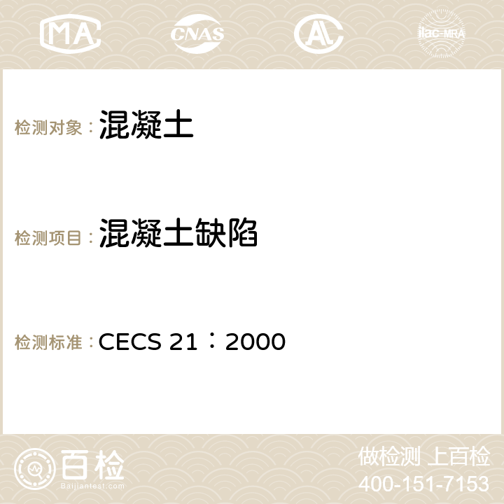 混凝土缺陷 《超声法检测混凝土缺陷》 CECS 21：2000 5、6、7、8