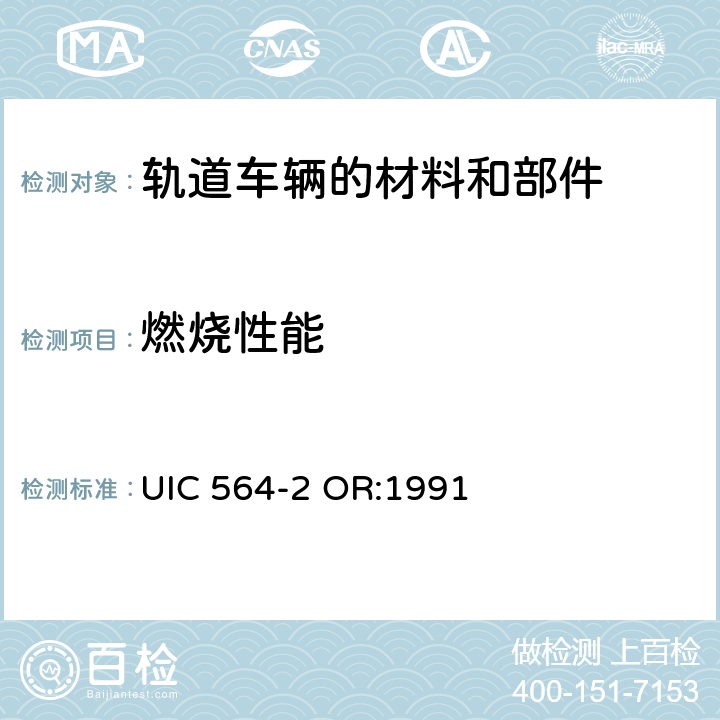 燃烧性能 铁路客车或国际联运用同类车辆的防火和消防规则 附录12 UIC 564-2 OR:1991 12