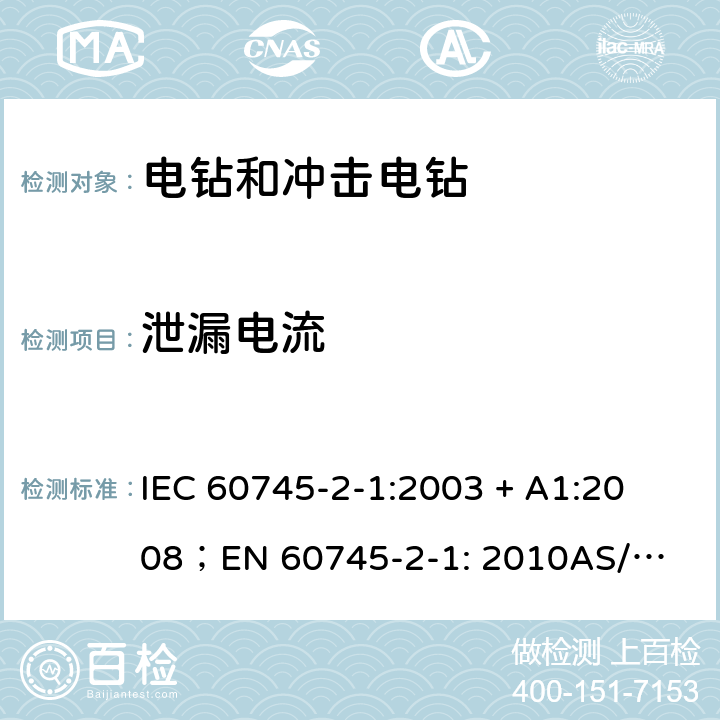 泄漏电流 手持式电动工具的安全第2 部分: 电钻和冲击电钻的专用要求 
IEC 60745-2-1:2003 + A1:2008；
EN 60745-2-1: 2010
AS/NZS 60745.2.1:2009 13