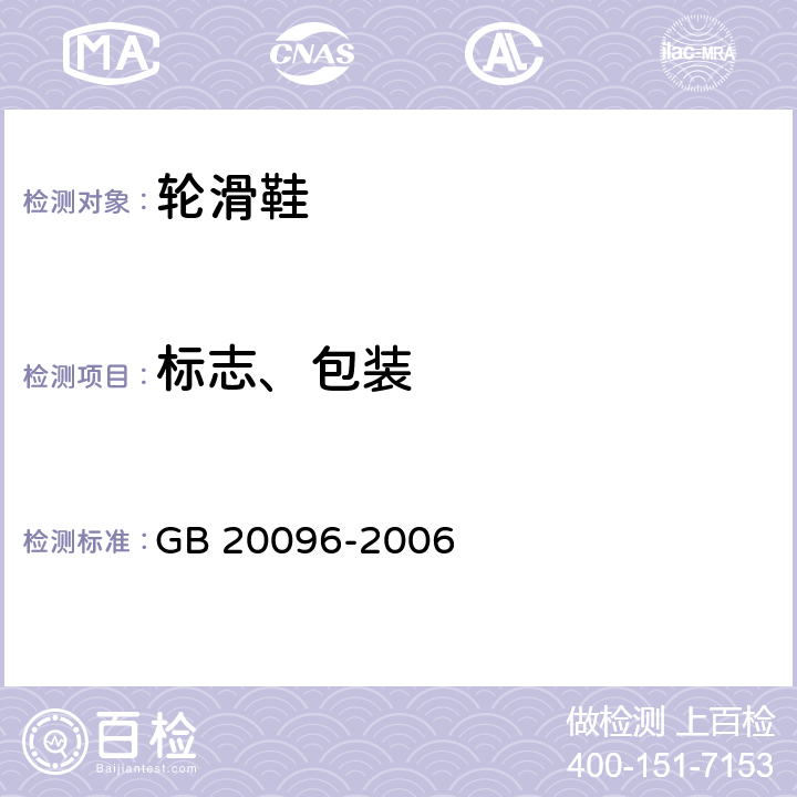 标志、包装 GB/T 20096-2006 【强改推】轮滑鞋