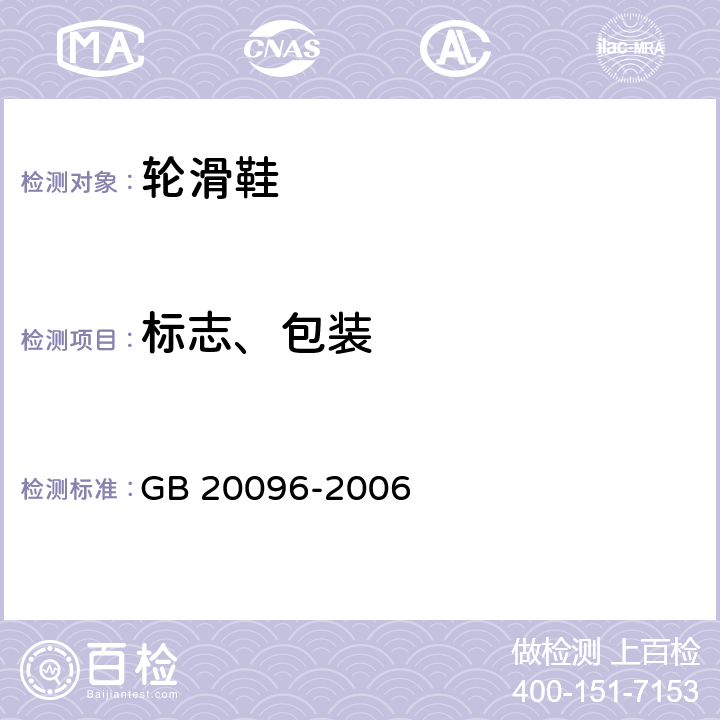 标志、包装 轮滑鞋 GB 20096-2006 7