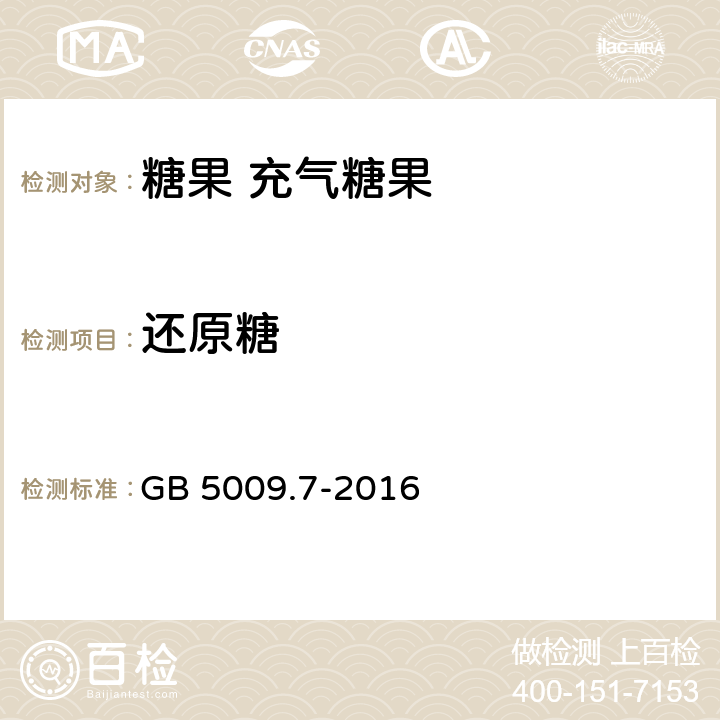 还原糖 食品安全国家标准 食品中还原糖的测定 GB 5009.7-2016