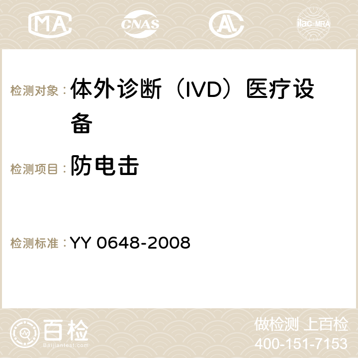 防电击 测量、控制和实验室用电气设备的安全要求 第2-101部分：体外诊断（IVD）医疗设备的专用要求 YY 0648-2008 6