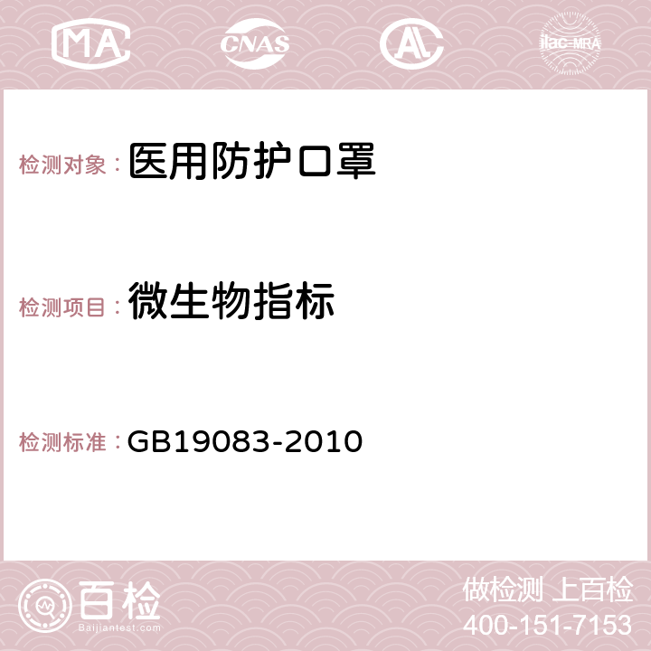 微生物指标 医用防护口罩技术要求 GB19083-2010 5.7