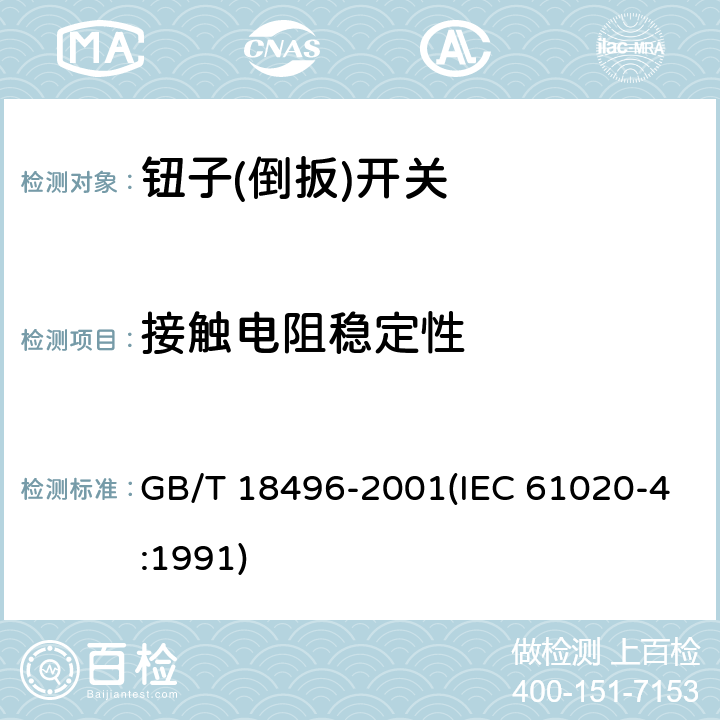 接触电阻稳定性 电子设备用机电开关 第4部分:钮子(倒扳)开关分规范 GB/T 18496-2001(IEC 61020-4:1991) 4.12.7