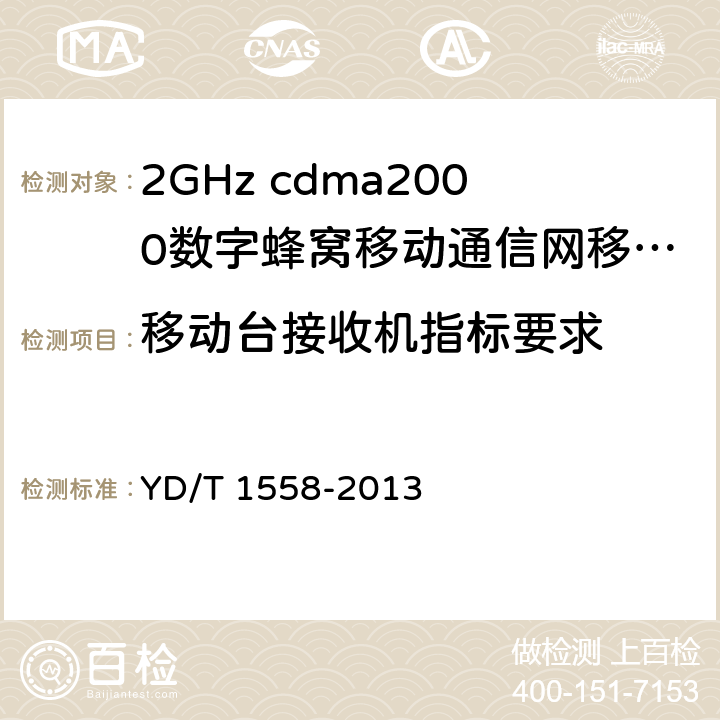 移动台接收机指标要求 YD/T 1558-2013 800MHz/2GHz cdma2000数字蜂窝移动通信网设备技术要求 移动台(含机卡一体)