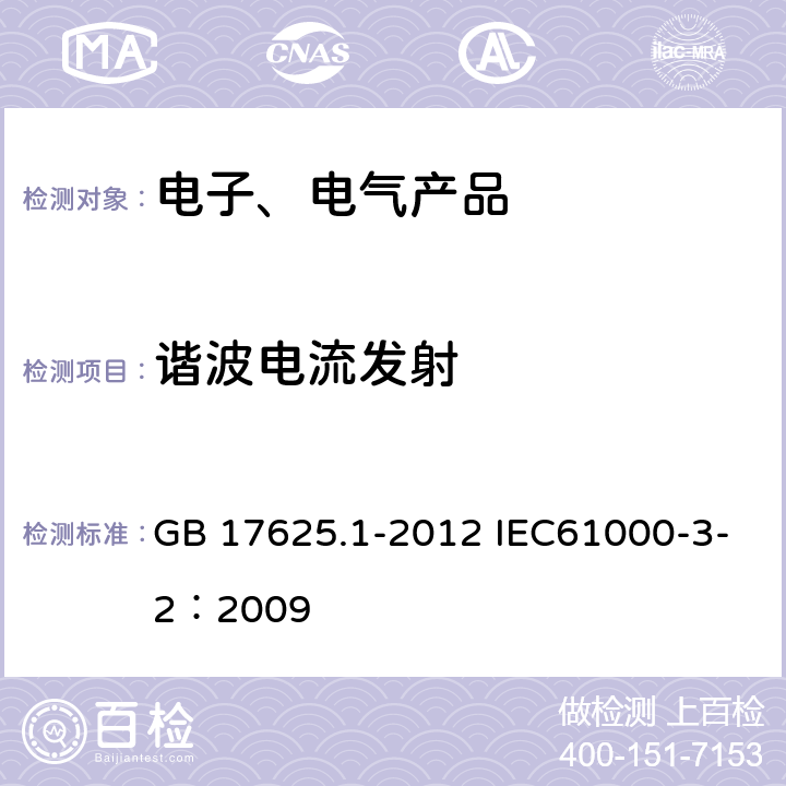 谐波电流发射 电磁兼容 限值 谐波电流发射限值（设备每相输入电流≤16A） GB 17625.1-2012 IEC61000-3-2：2009