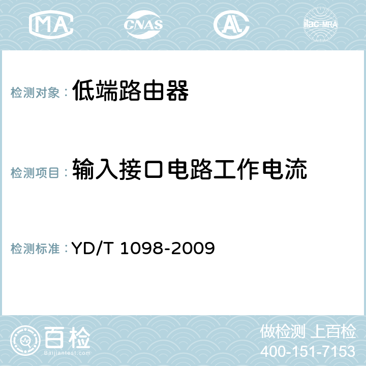 输入接口电路工作电流 YD/T 1098-2009 路由器设备测试方法 边缘路由器