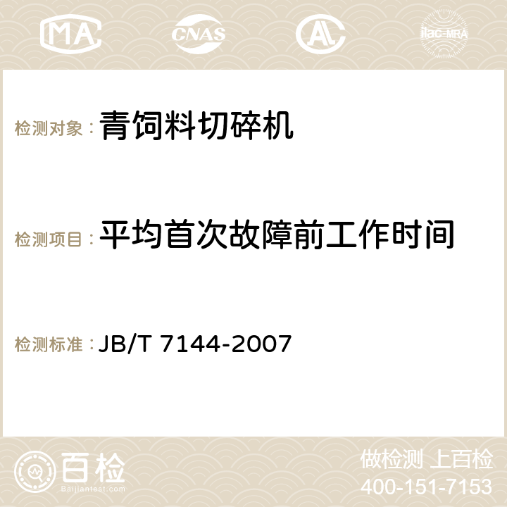 平均首次故障前工作时间 青饲料切碎机 JB/T 7144-2007 5.4.8