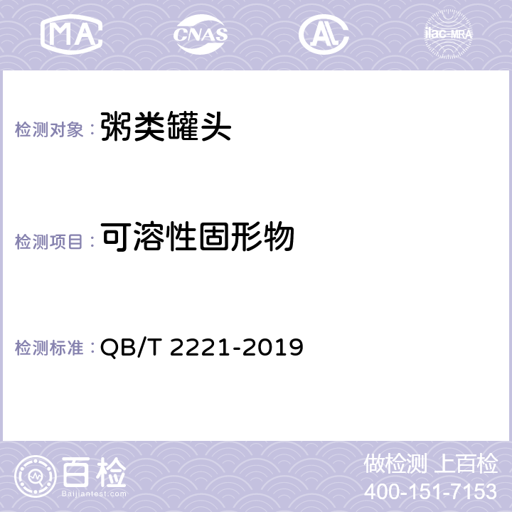 可溶性固形物 粥类罐头 QB/T 2221-2019 6.4/GB/T 10786-2006