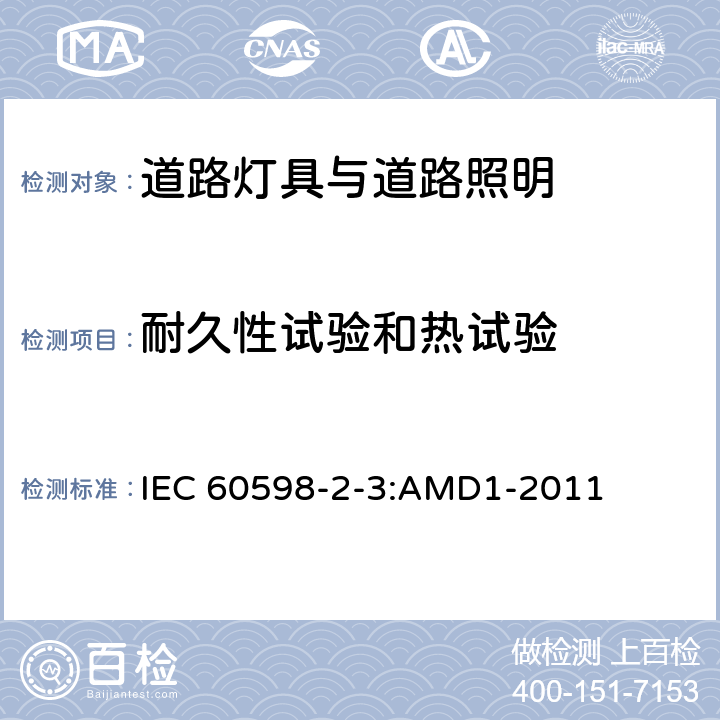 耐久性试验和热试验 灯具第2-3部分：特殊要求道路与街路照明灯具 IEC 60598-2-3:AMD1-2011