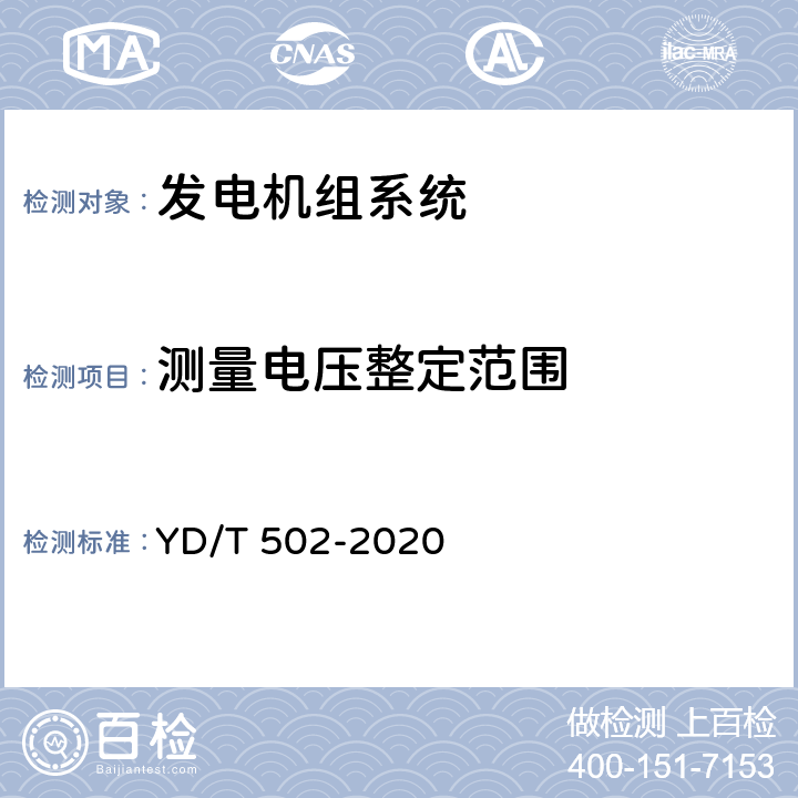 测量电压整定范围 通信用低压柴油发电机组 YD/T 502-2020 6.3.4