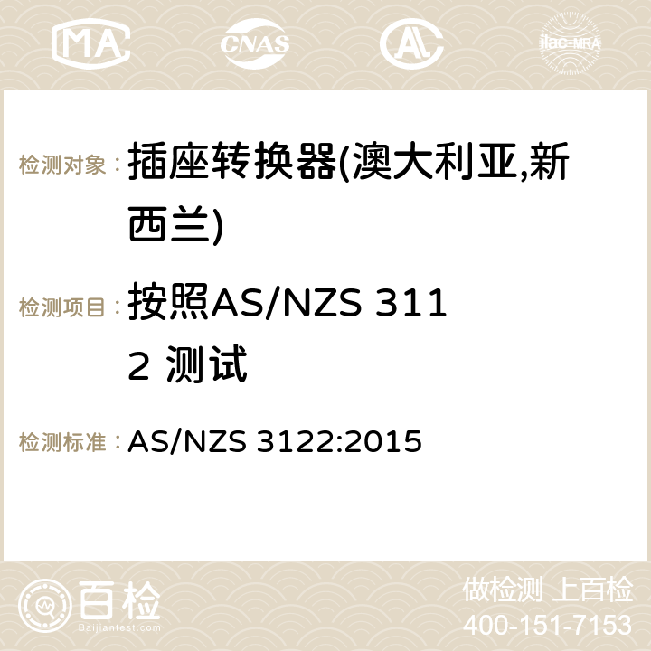 按照AS/NZS 3112 测试 插座转换器认可及测试规范 AS/NZS 3122:2015 22