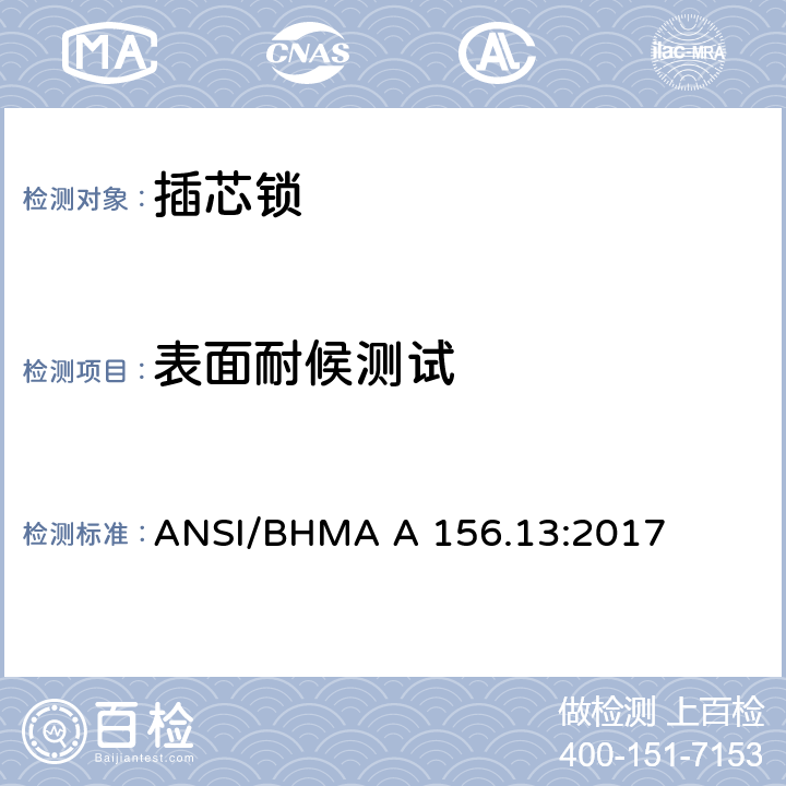 表面耐候测试 美国国家标准-插芯锁 ANSI/BHMA A 156.13:2017 13