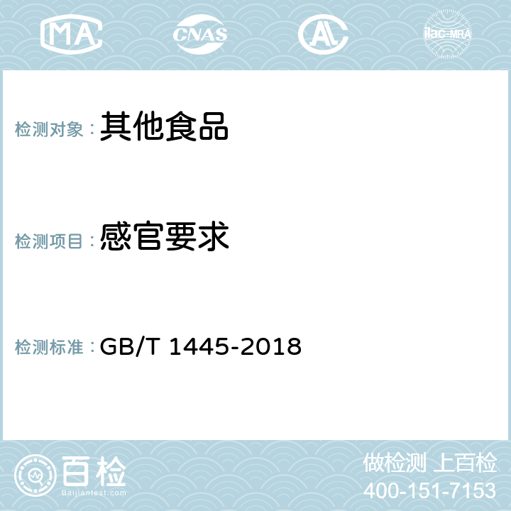 感官要求 绵白糖 GB/T 1445-2018 4.1 感官要求