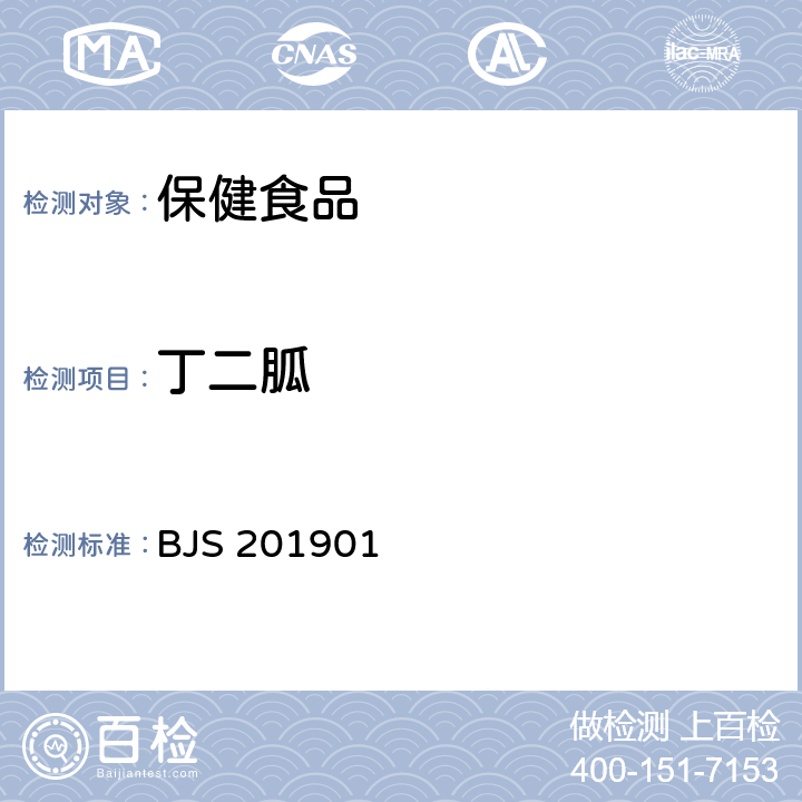 丁二胍 《食品中二甲双胍等非食品用化学物质的测定》 BJS 201901