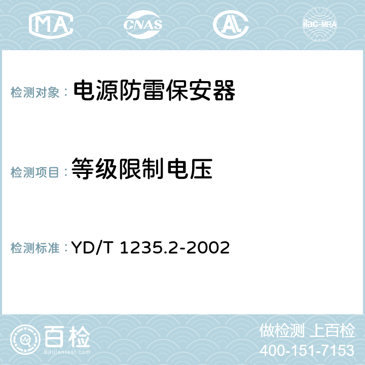 等级限制电压 通信局（站）低压配电系统用电涌保护器测试方法 YD/T 1235.2-2002 6.2