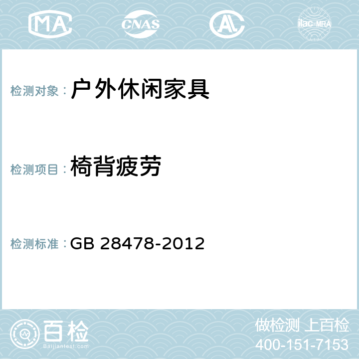 椅背疲劳 户外休闲家具安全性能要求-桌椅类产品 GB 28478-2012 条款6.3, 7.7.4