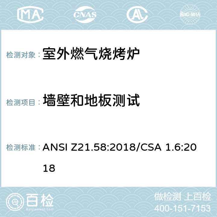 墙壁和地板测试 室外燃气烧烤炉 ANSI Z21.58:2018/CSA 1.6:2018 5.20