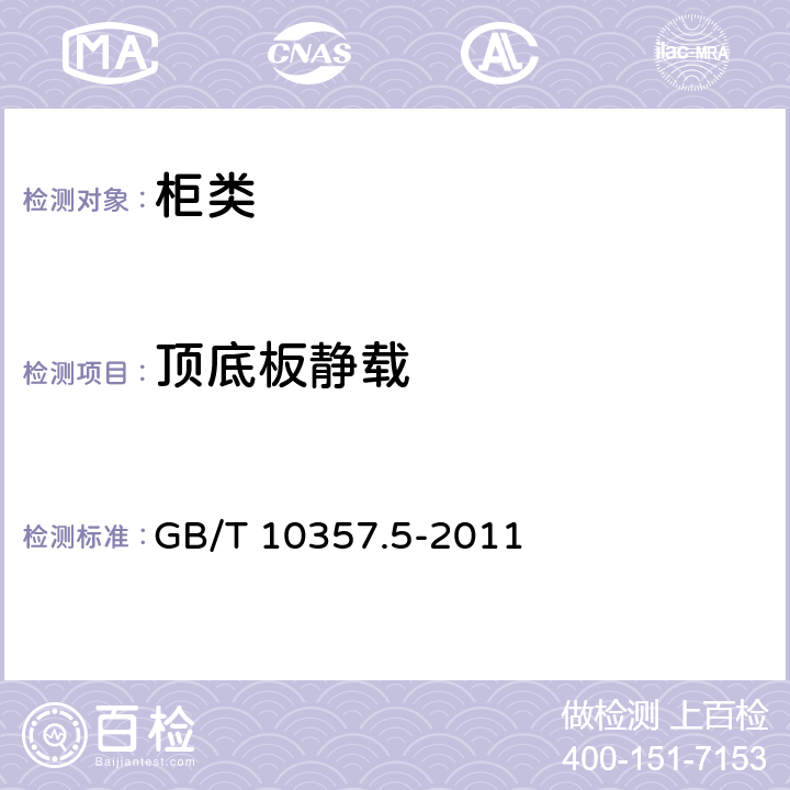 顶底板静载 柜类强度和耐久性 GB/T 10357.5-2011 6.2.2