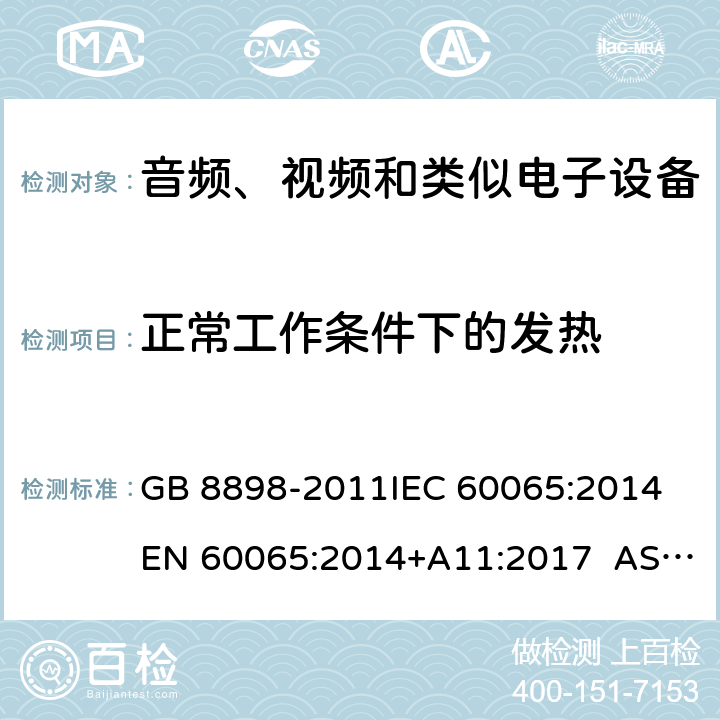 正常工作条件下的发热 音频、视频及类似电子设备 安全要求 GB 8898-2011IEC 60065:2014 EN 60065:2014+A11:2017 AS/NZS 60065:2012+Amdt 1:2015 CL 7