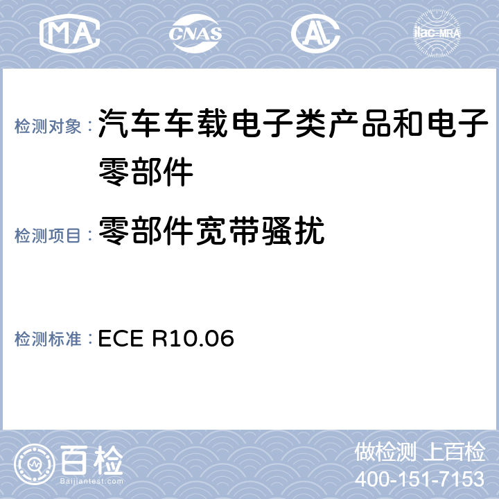 零部件宽带骚扰 关于车辆电磁兼容认可的统一规定 ECE R10.06 6.5, Annex 7