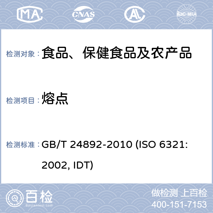 熔点 动植物油脂 在开口毛细管中熔点(滑点)的测定 GB/T 24892-2010 (ISO 6321: 2002, IDT)