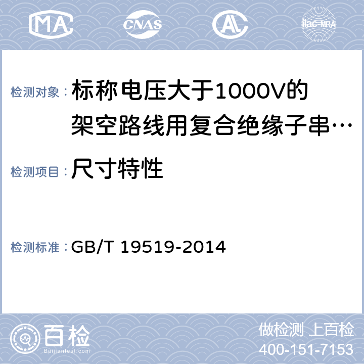 尺寸特性 架空线路绝缘子 标称电压高于1 000 V交流系统用悬垂和耐张复合绝缘子 定义、试验方法及接收准则 GB/T 19519-2014 12.2