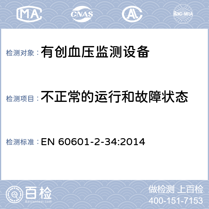 不正常的运行和故障状态 医用电气设备 第2-34部分：有创血压监测设备的安全和基本性能的要求 EN 60601-2-34:2014 13