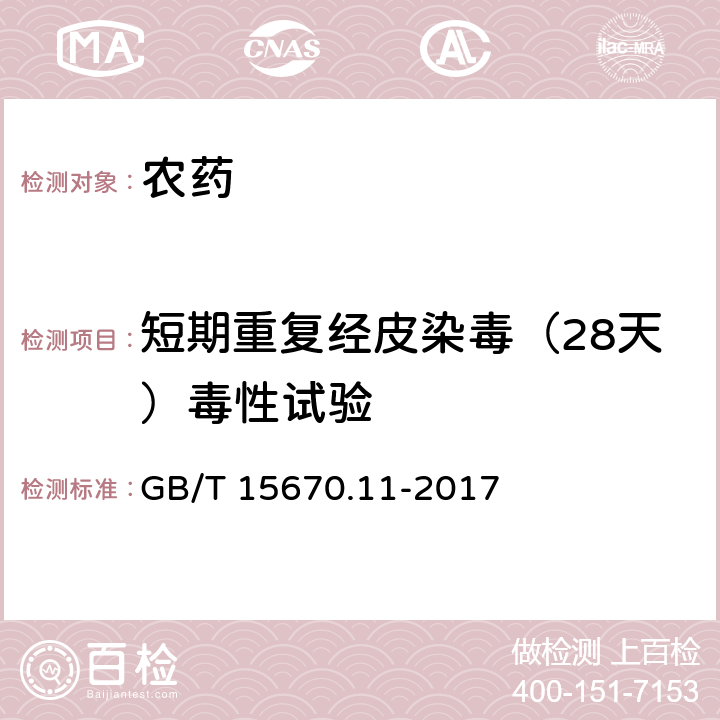 短期重复经皮染毒（28天）毒性试验 农药登记毒理学试验方法 第11部分:短期重复经皮染毒（28天）毒性试验 GB/T 15670.11-2017