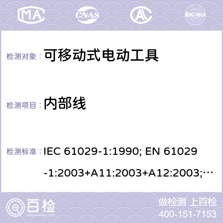 内部线 可移式电动工具的安全 第一部分：通用要求 IEC 61029-1:1990; 
EN 61029-1:2003+A11:2003+A12:2003; GB 13960.1:2008 21