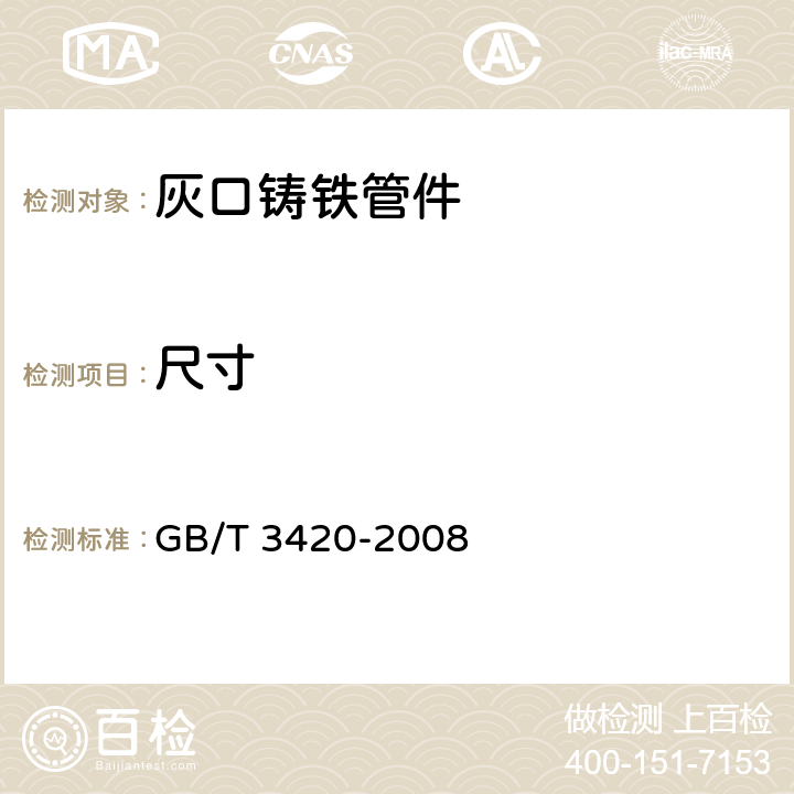 尺寸 灰口铸铁管件 GB/T 3420-2008 5.2