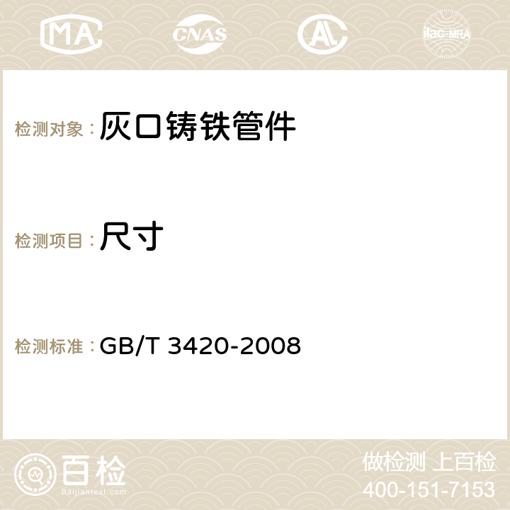 尺寸 GB/T 3420-2008 灰口铸铁管件