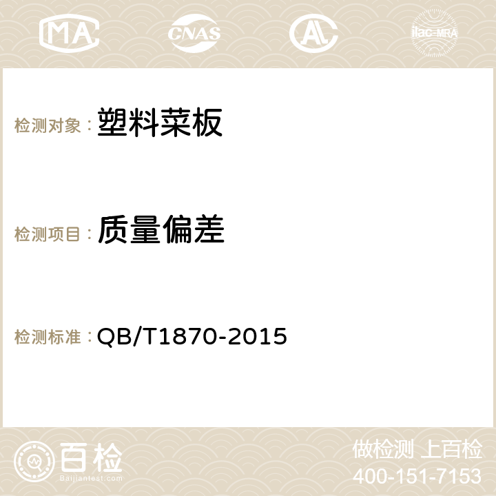质量偏差 塑料菜板 QB/T1870-2015 4.2