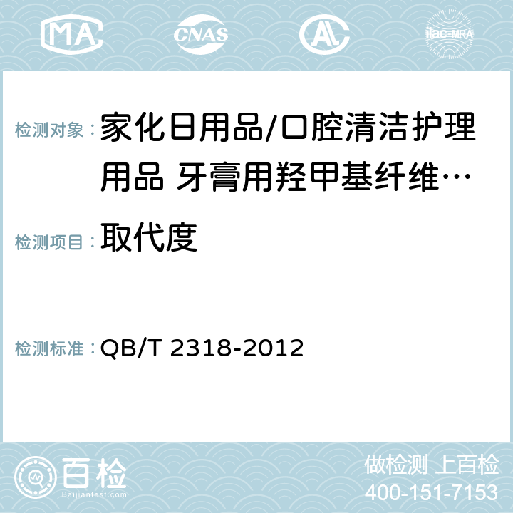 取代度 口腔清洁护理用品 牙膏用羟甲基纤维素钠 QB/T 2318-2012 4.5