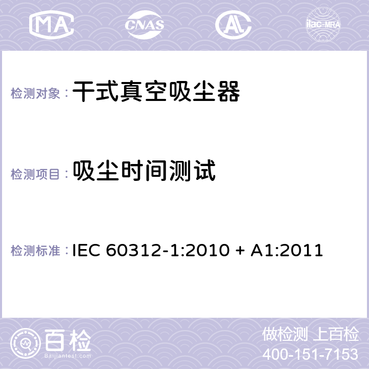 吸尘时间测试 IEC 60312-1-2010+Amd 1-2011 家用真空吸尘器 第1部分:干式真空吸尘器 性能测试方法