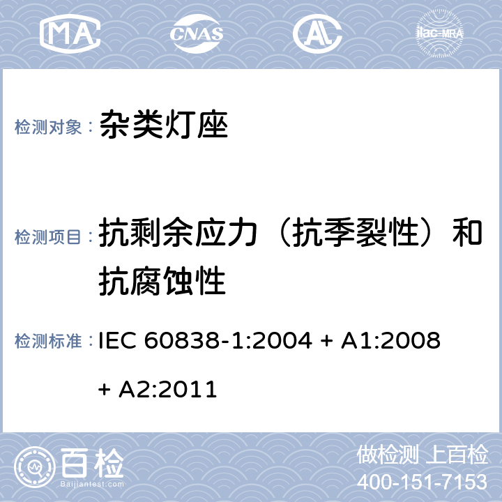 抗剩余应力（抗季裂性）和抗腐蚀性 杂类灯座 第1部分：一般要求和试验 IEC 60838-1:2004 + A1:2008 + A2:2011 条款 16