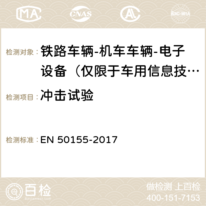 冲击试验 铁路车辆-机车车辆-电子设备 EN 50155-2017 13.4.11