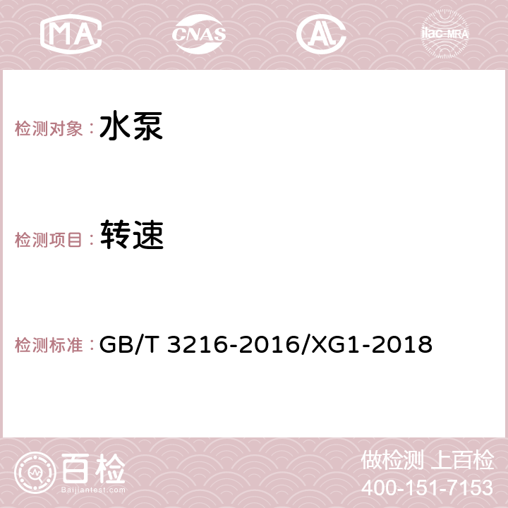 转速 回转动力泵水力性能验收试验 1级、2级和3级国家标准第1号修改单 GB/T 3216-2016/XG1-2018 附录D.2