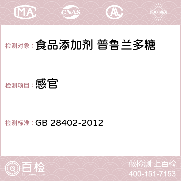 感官 食品安全国家标准 食品添加剂 普鲁兰多糖 GB 28402-2012 3.1