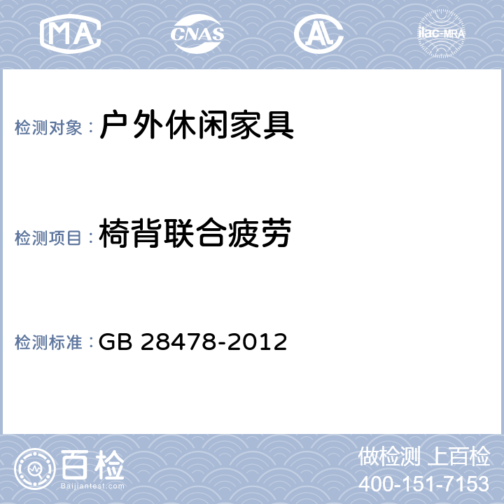 椅背联合疲劳 户外休闲家具安全性能要求-桌椅类产品 GB 28478-2012 条款6.3, 7.7.3