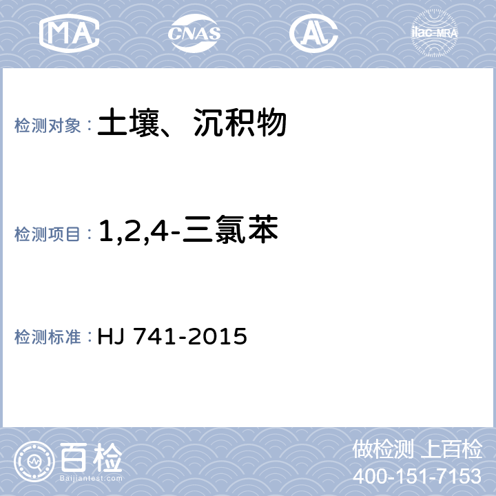 1,2,4-三氯苯 土壤和沉积物 挥发性有机物的测定 顶空/气相色谱法 HJ 741-2015