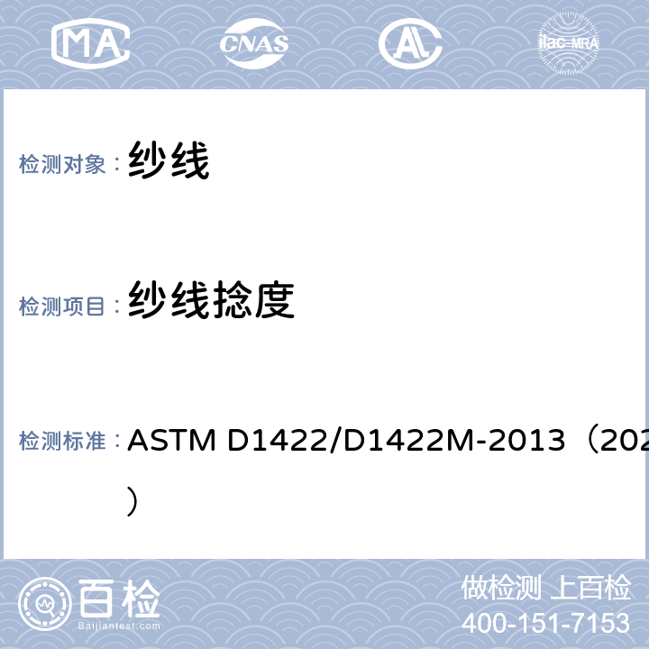 纱线捻度 退捻加捻法测定单纱捻数的标准试验方法 ASTM D1422/D1422M-2013（2020）